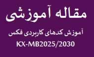 آموزش کدهای کاربردی برای فکس لیزری KX-MB2025/2030 پاناسونیک